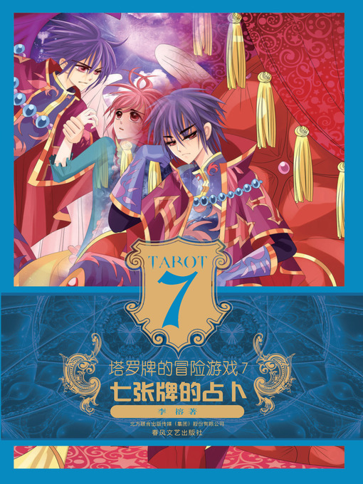 Title details for 塔罗牌的冒险游戏 . 7 ，七张牌的占卜 by 李榕 - Available